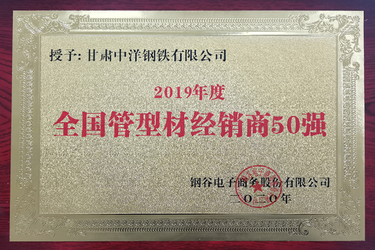 2019年度管型材經(jīng)銷(xiāo)商50強(qiáng)